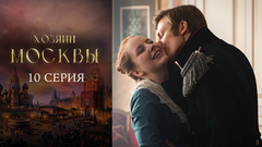Хозяин Москвы. 10 серия