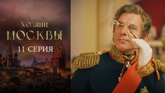 Хозяин Москвы. 11 серия