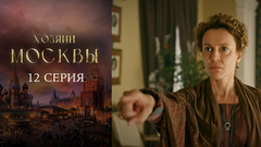 Хозяин Москвы. 12 серия