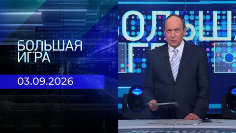 Большая игра. Часть 1. Выпуск от 03.09.2026