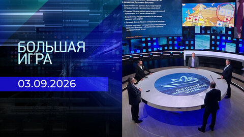 Большая игра. Часть 2. Выпуск от 03.09.2026