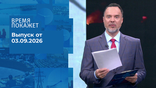 Время покажет. Часть 2. Выпуск от 03.09.2026