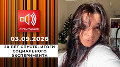 20 лет спустя. Итоги социального эксперимента. Пусть говорят