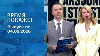 Время покажет. Часть 1. Выпуск от 04.09.2026