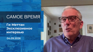 Ги Меттан. Самое время. Время покажет. Фрагмент выпуска от 04.09.2026