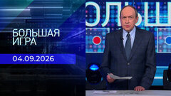 Большая игра. Часть 1. Выпуск от 04.09.2026