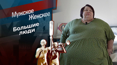 Необъятные. Часть 4. Мужское / Женское