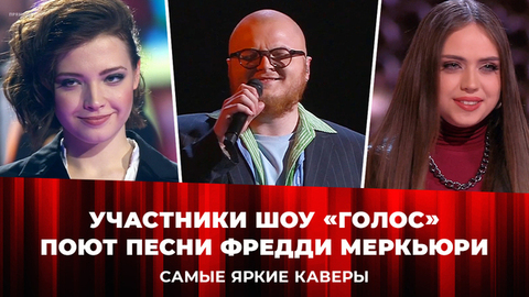 Участники шоу «Голос» поют песни Фредди Меркьюри. Самые яркие каверы