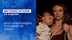 Первые впечатления Александры Игнатовой (Трусовой) от турнира в Токио. Kinoshita Group Cup 2026