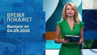 Время покажет. Часть 2. Выпуск от 04.09.2026