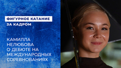 «Нужно еще привыкнуть». Камилла Нелюбова о дебюте на международных соревнованиях