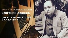 «Евгений Леонов: „Все, что не успел сказать“». Документальный фильм