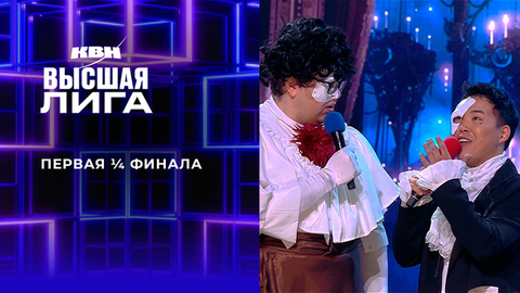 Первая ¼ финала. Высшая лига. КВН