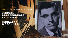 «Жизнь обаятельного человека. Геннадий Шпаликов». Документальный фильм