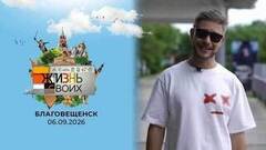 Благовещенск. Жизнь своих