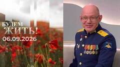 Будем жить! Выпуск от 06.09.2026