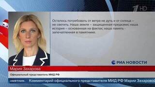 «Наша земля, наша память»: Захарова ответила на требование Токио демонтировать монумент Победы в Хабаровске