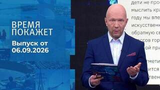 Время покажет. Выпуск от 06.09.2026