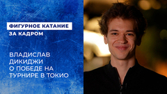 Владислав Дикиджи о победе на Kinoshita Group Cup 2026