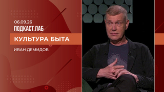 Культура быта. Иван Демидов. Выпуск от 06.09.2026