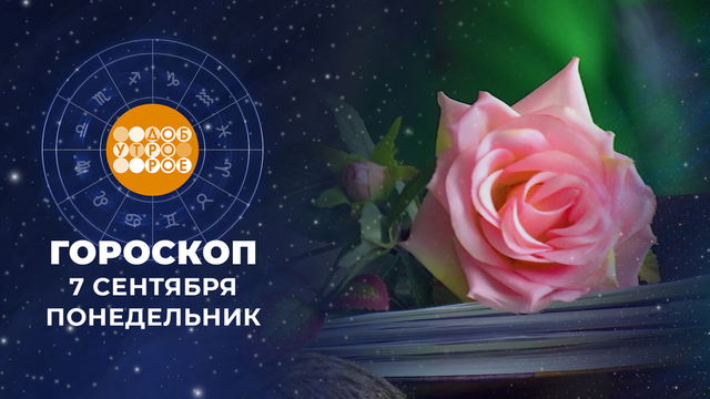 Гороскоп на 7 сентября. Доброе утро. Фрагмент 