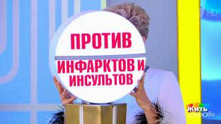 Статины: правда и мифы. Жить здорово! Фрагмент 
