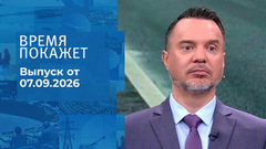 Время покажет. Часть 1. Выпуск от 07.09.2026