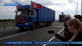 Появились кадры открытия автомобильного моста на границе России и КНДР