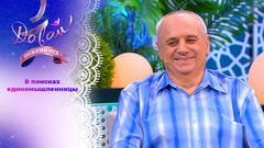 Творческий пенсионер. Давай поженимся!