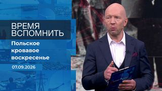 Время вспомнить. Время покажет. Фрагмент выпуска от 07.09.2026
