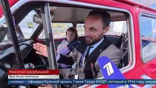 «Запорожец» Якова Новиченко возглавил колонну на открытии моста между РФ и КНДР
