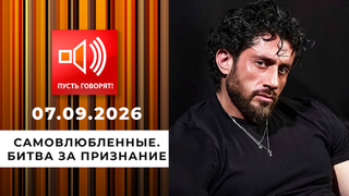 Самовлюбленные. Битва за признание. Пусть говорят