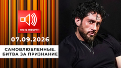 Самовлюбленные. Битва за признание. Пусть говорят