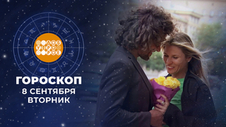 Гороскоп на 8 сентября. Доброе утро. Фрагмент 