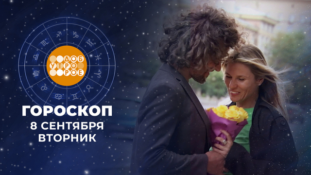 Гороскоп на 8 сентября. Доброе утро. Фрагмент 
