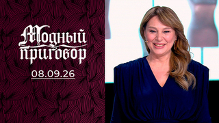 «Мне предлагают золотую клетку, а я хочу любви!». Модный приговор