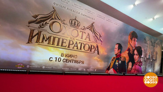 «Охота на императора». Последний фильм Алексея Пиманова. В прокате — с 10 сентября. Доброе утро. Фрагмент 
