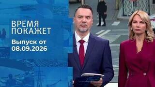 Время покажет. Часть 1. Выпуск от 08.09.2026
