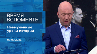 Время вспомнить. Время покажет. Фрагмент выпуска от 08.09.2026