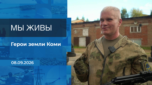 Мы живы! Время покажет. Фрагмент выпуска от 08.09.2026