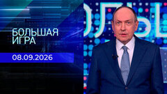 Большая игра. Часть 2. Выпуск от 08.09.2026