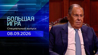 Большая игра. Специальный выпуск от 08.09.2026
