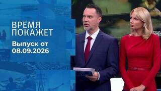 Время покажет. Часть 2. Выпуск от 08.09.2026