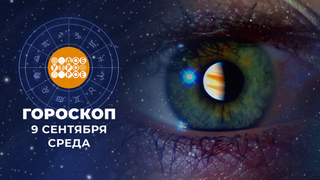 Гороскоп на 9 сентября. Доброе утро. Фрагмент