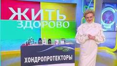 Хондропротекторы: скрытая опасность биодобавок. Жить здорово! Анонс