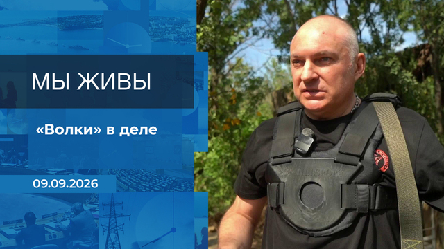 Мы живы! Время покажет. Фрагмент выпуска от 09.09.2026