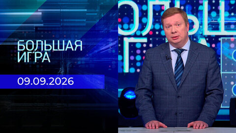 Большая игра. Часть 1. Выпуск от 09.09.2026
