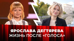 «Мой отец был героем!» Ярослава Дегтярева впервые рассказала, кому посвятила свою новую песню. Голос. Дети. Специальный репортаж