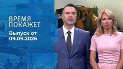 Время покажет. Часть 2. Выпуск от 09.09.2026