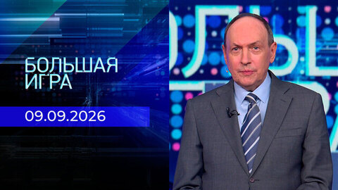 Большая игра. Часть 2. Выпуск от 09.09.2026